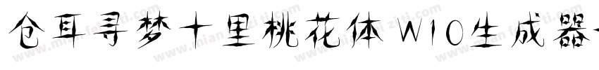 仓耳寻梦十里桃花体 W10生成器字体转换